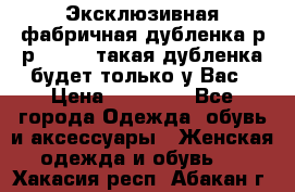 Эксклюзивная фабричная дубленка р-р 40-44, такая дубленка будет только у Вас › Цена ­ 23 500 - Все города Одежда, обувь и аксессуары » Женская одежда и обувь   . Хакасия респ.,Абакан г.